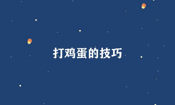 打鸡蛋的技巧