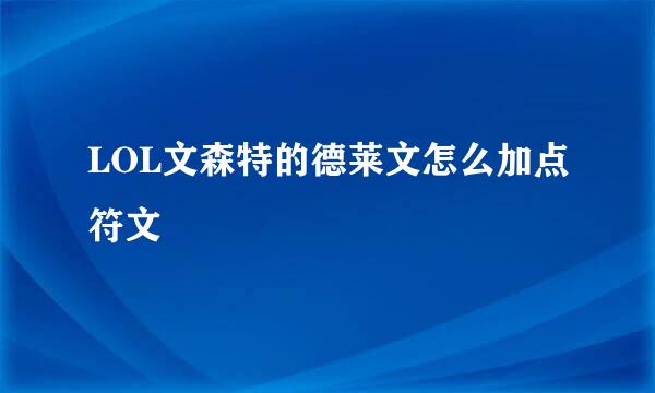 LOL文森特的德莱文怎么加点符文