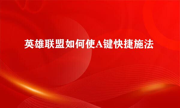英雄联盟如何使A键快捷施法