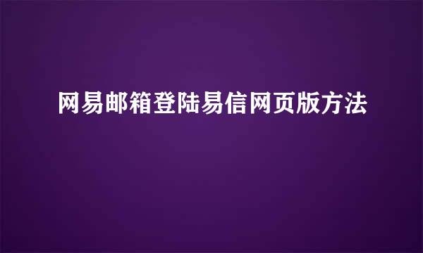 网易邮箱登陆易信网页版方法