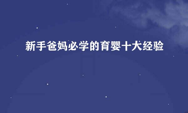 新手爸妈必学的育婴十大经验