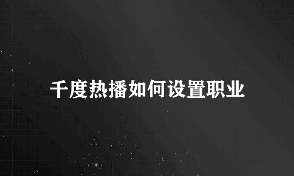 千度热播如何设置职业