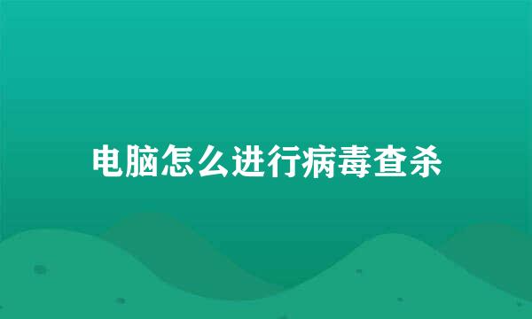 电脑怎么进行病毒查杀