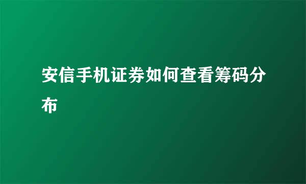 安信手机证券如何查看筹码分布