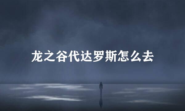 龙之谷代达罗斯怎么去
