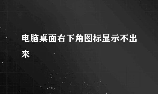 电脑桌面右下角图标显示不出来