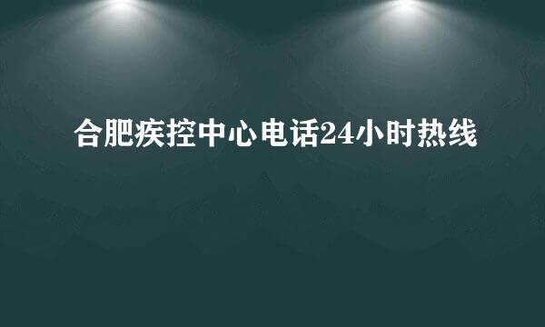 合肥疾控中心电话24小时热线