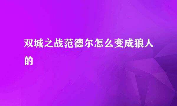 双城之战范德尔怎么变成狼人的
