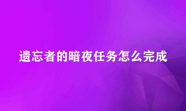 遗忘者的暗夜任务怎么完成