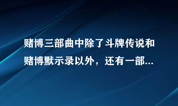 赌博三部曲中除了斗牌传说和赌博默示录以外，还有一部出动画了吗