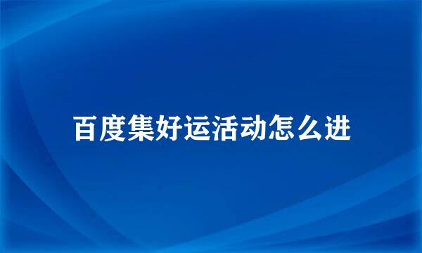 百度集好运活动怎么进