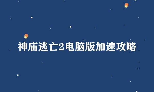 神庙逃亡2电脑版加速攻略