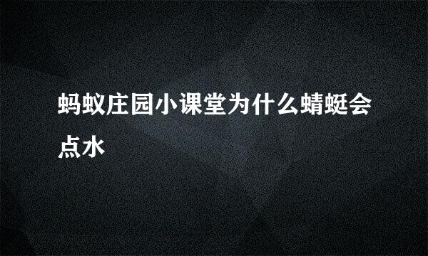 蚂蚁庄园小课堂为什么蜻蜓会点水