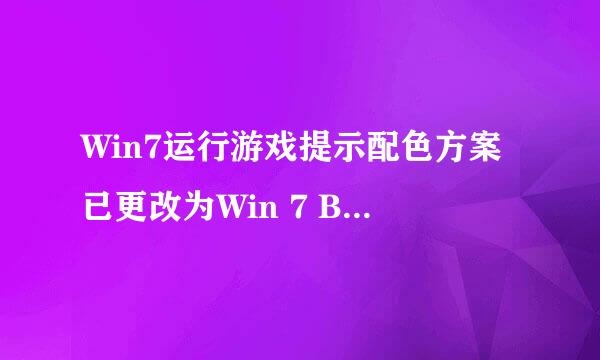 Win7运行游戏提示配色方案已更改为Win 7 Basic