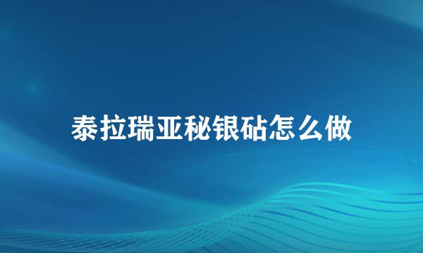 泰拉瑞亚秘银砧怎么做