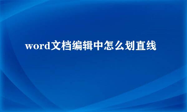 word文档编辑中怎么划直线