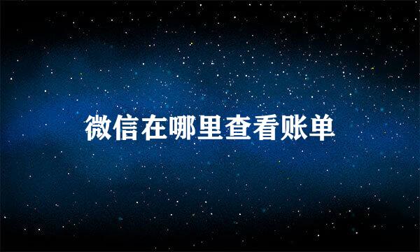 微信在哪里查看账单