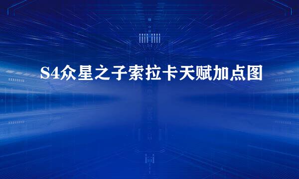 S4众星之子索拉卡天赋加点图