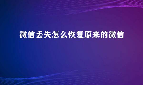 微信丢失怎么恢复原来的微信