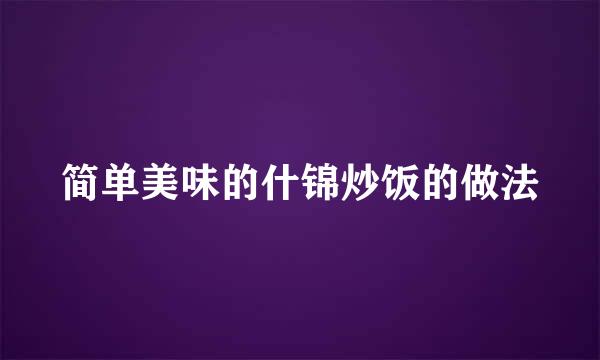 简单美味的什锦炒饭的做法