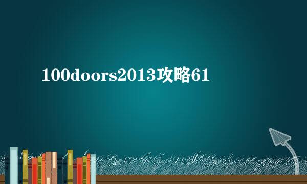 100doors2013攻略61