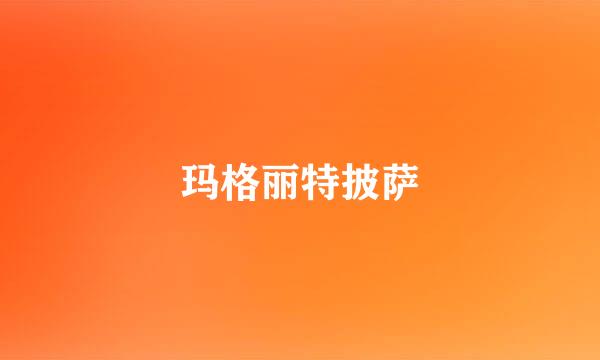 玛格丽特披萨