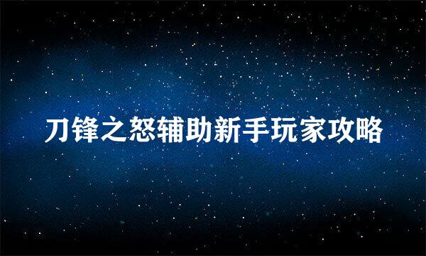 刀锋之怒辅助新手玩家攻略