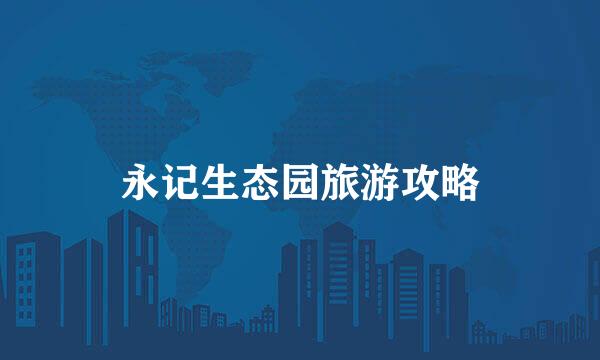 永记生态园旅游攻略