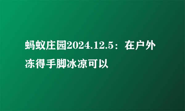 蚂蚁庄园2024.12.5：在户外冻得手脚冰凉可以