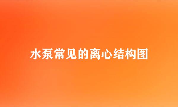 水泵常见的离心结构图
