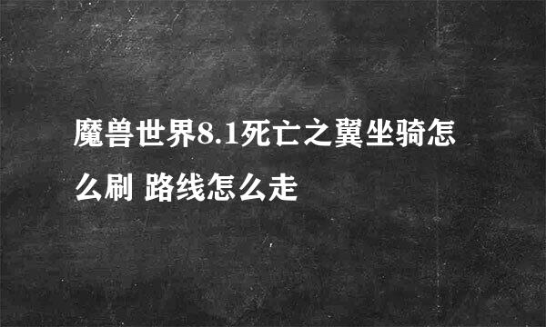 魔兽世界8.1死亡之翼坐骑怎么刷 路线怎么走
