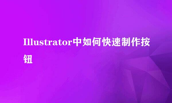 Illustrator中如何快速制作按钮