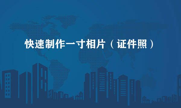 快速制作一寸相片（证件照）
