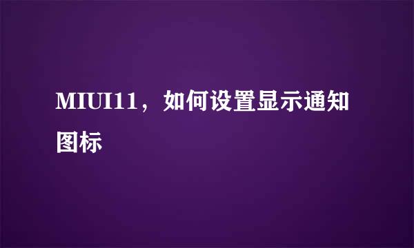 MIUI11，如何设置显示通知图标