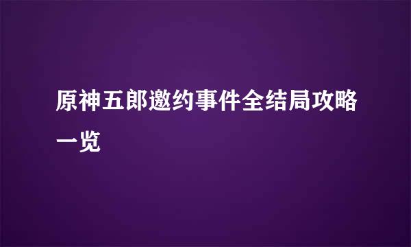 原神五郎邀约事件全结局攻略一览