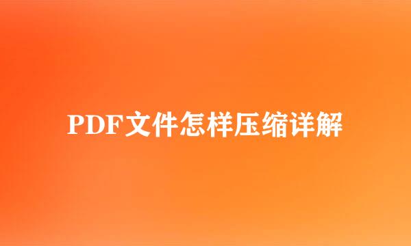 PDF文件怎样压缩详解