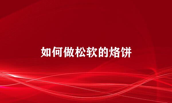 如何做松软的烙饼