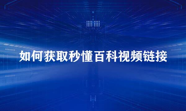 如何获取秒懂百科视频链接