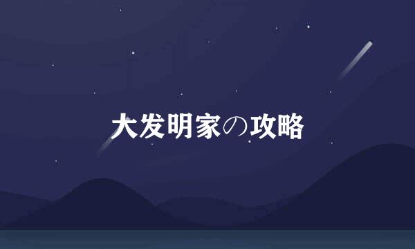 大发明家の攻略