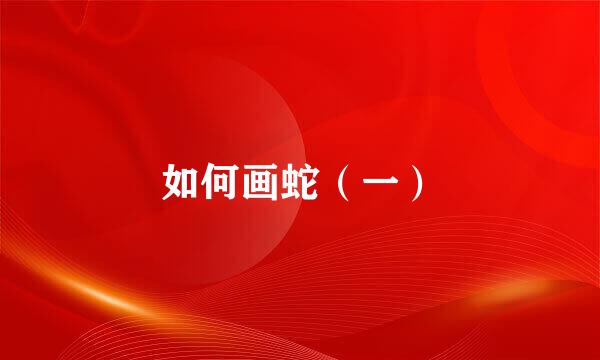 如何画蛇（一）