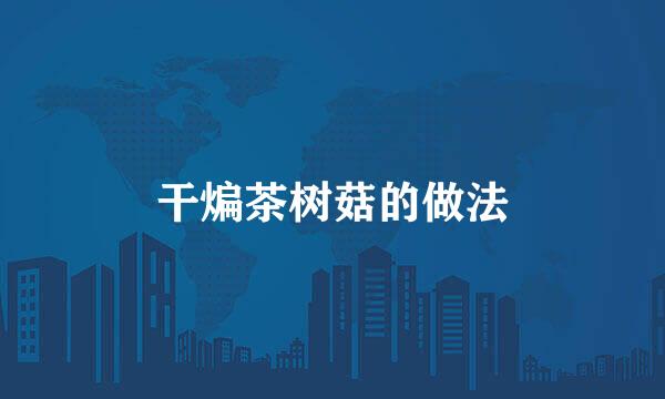 干煸茶树菇的做法