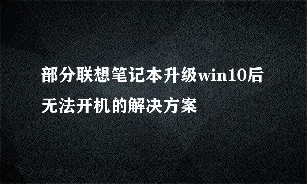 部分联想笔记本升级win10后无法开机的解决方案