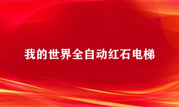 我的世界全自动红石电梯