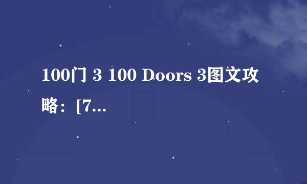 100门 3 100 Doors 3图文攻略：[7]61-70关