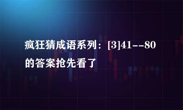 疯狂猜成语系列：[3]41--80的答案抢先看了