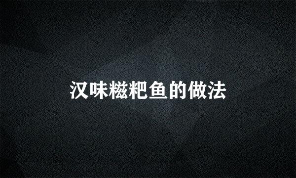汉味糍粑鱼的做法