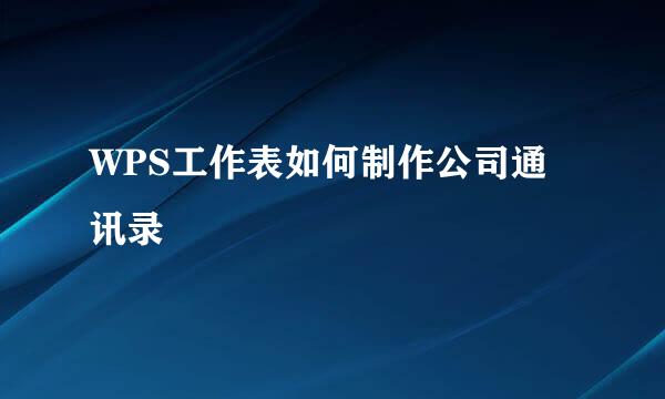 WPS工作表如何制作公司通讯录