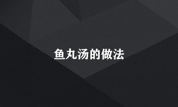 鱼丸汤的做法