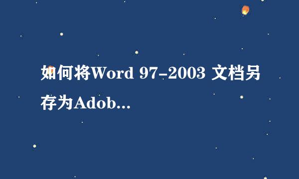 如何将Word 97-2003 文档另存为Adobe PDF 文件