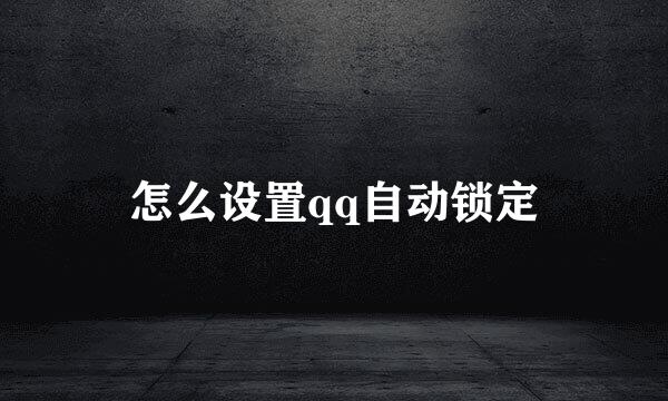 怎么设置qq自动锁定